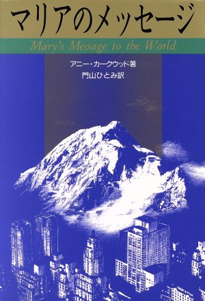 マリアのメッセージ [Dec 01， 1995] アニー カークウッド Kirkwood，Annie; ひとみ， 門山