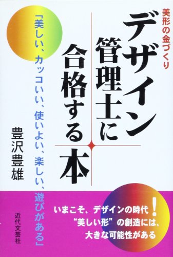 デザイン管理士に合格する本: 美形の金づくり 美しい、カッコいい、使いよい、楽しい、遊びがある 豊澤 豊雄