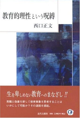 教育的理性という呪縛 西口 正文