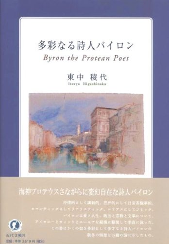 多彩なる詩人バイロン Byron the Protean Poet (龍谷叢書 19) 東中 稜代; itsuyo higashinaka
