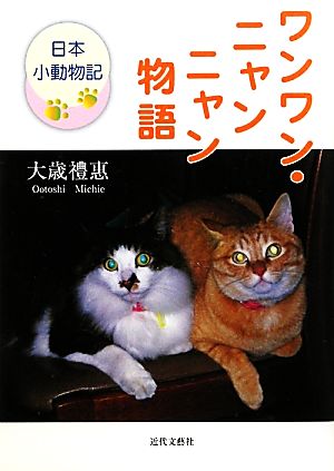 ワンワン・ニャンニャン物語: 日本小動物記 大歳 礼惠