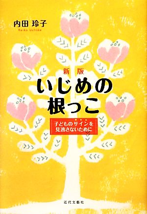 新版 いじめの根っこ 子どものサインを見逃さないために [単行本] 内田 玲子