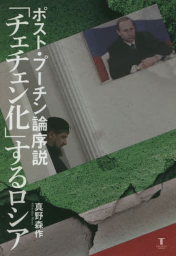 ポスト・プーチン論序説 「チェチェン化」するロシア 真野森作
