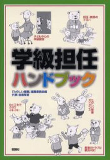 学級担任ハンドブック 「たのしい授業」編集委員会