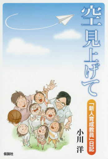 空 見上げて: 「新人育成教員」日記 小川 洋