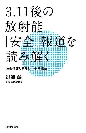 3.11後の放射能「安全」報道を読み解く: 社会情報リテラシー実践講座 [単行本] 影浦 峡