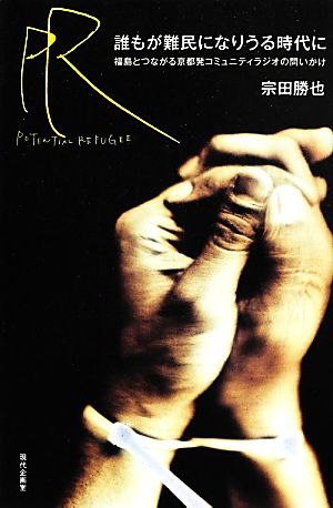 誰もが難民になりうる時代に: 福島とつながる京都発コミュニティラジオの問いかけ [単行本] 宗田 勝也