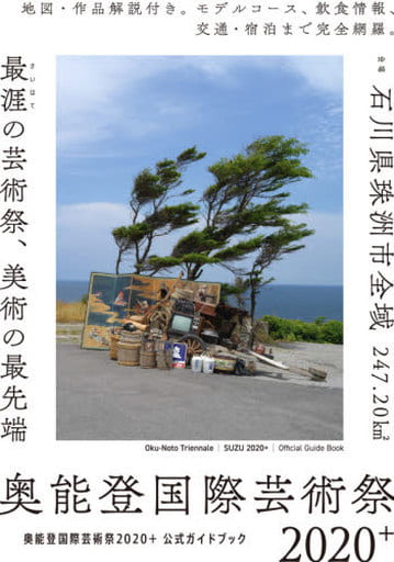 奥能登国際芸術祭2020+公式ガイドブック [ムック] 北川フラム; 奥能登国際芸術祭実行委員会