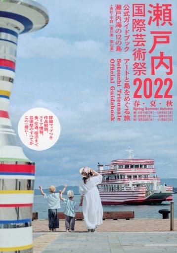 瀬戸内国際芸術祭2022公式ガイドブック [単行本] 北川フラム; 瀬戸内国際芸術祭実行委員会