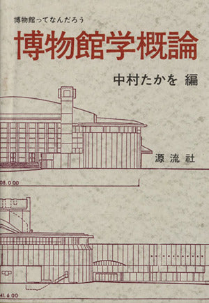 博物館学概論 普及版 [Jul 01， 1996] 中村 たかを