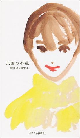 天国の本屋 [新書] [Dec 31， 2000] 松久淳＋田中渉