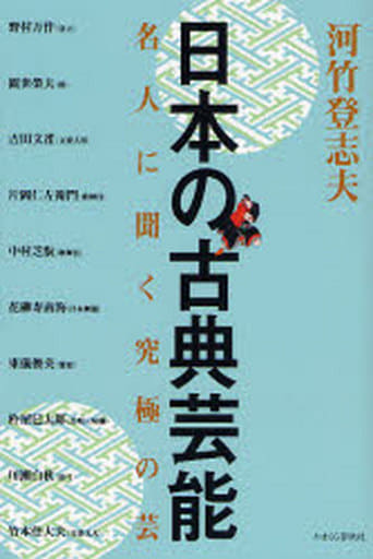 日本の古典芸能 (名人に聞く究極の芸) [単行本] [Sep 20， 2007] 河竹 登志夫