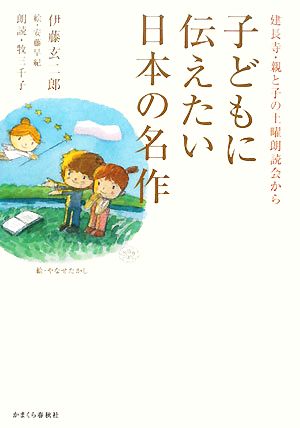 子どもに伝えたい日本の名作 (建長寺・親と子の朗読会から) [単行本（ソフトカバー）] [Nov 28， 2008] 伊藤 玄二郎; 早紀， 安藤