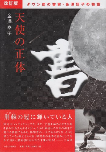 改訂版 天使の正体 (ダウン症の書家・金澤翔子の物語) [単行本（ソフトカバー）] 金澤 泰子