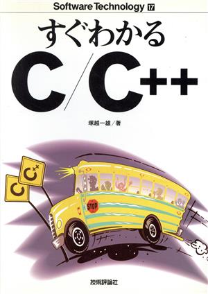 すぐわかるC/C++ (Software Technology 17) [Sep 01， 1994] 塚越 一雄
