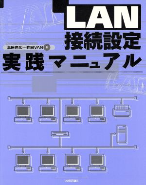 LAN接続設定実践マニュアル [Mar 01， 1996]