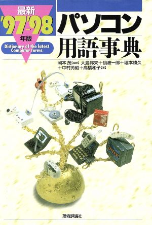 最新パソコン用語事典 ’97-’98年版 大島 邦夫