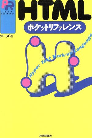 HTMLポケットリファレンス (POCKET REFERENCE) シーズ