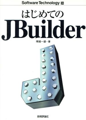 はじめてのJBuilder (Software Technology 24) 塚越 一雄