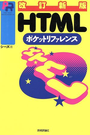HTMLポケットリファレンス 第2版 (POCKET REFERENCE) [Jul 01， 1998] シーズ