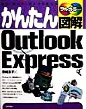 かんたん図解OutlookExpress: 見て、読んで、そのまま使える フルカラー 傍嶋 恵子