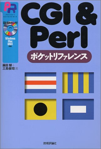 CGI & Perl ポケットリファレンス (POCKET REFERENCE) [Dec 02， 1999] 藤田 郁; 三島 俊司