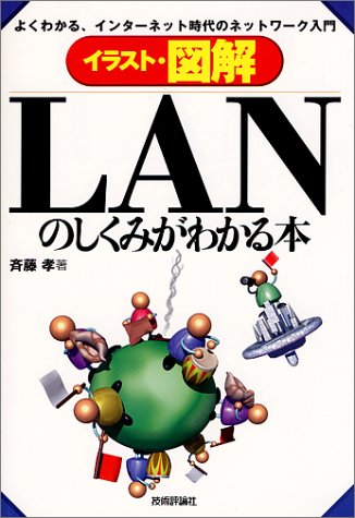 イラスト・図解LANのしくみがわかる本: よくわかる、インターネット時代のネットワーク入門 [Jul 01， 1999] 斉藤 孝