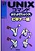 UNIXコマンドポケットリファレンス ビギナー編 (POCKET REFERENCE) [Sep 01， 1999] IDEA C