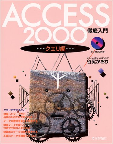 ACCESS2000徹底入門 クエリ編 谷尻 かおり