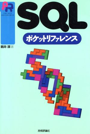 SQLポケットリファレンス (POCKET REFERENCE) [Jan 01， 2000] 朝井 淳
