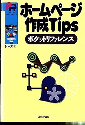 ホームページ作成Tipsポケットリファレンス (POCKET REFERENCE) [Jan 01， 2000] シーズ