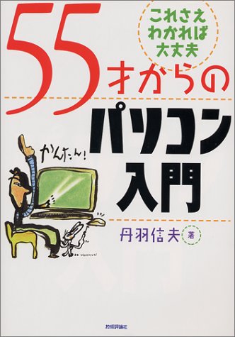 55才からのパソコン入門: これさえわかれば大丈夫 [May 01， 2000] 丹羽 信夫