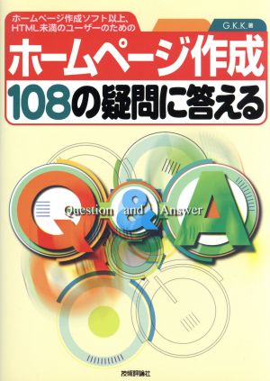 ホームページ作成108の疑問に答える: ホームページ作成ソフト以上、HTML未満のユーザーのための G.K.K.