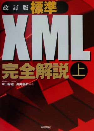 標準XML完全解説 上 改訂版 [Mar 01， 2001] 日本ユニテック