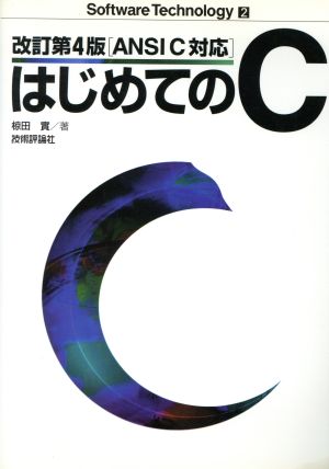 はじめてのC 改訂第4版: ANSI C対応 (ソフトウェア・テクノロジーシリーズ 2) 椋田 實