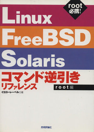 Linux/FreeBSD/Solarisコマンド逆引きリフ イエローレーベル