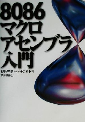 8086マクロアセンブラ入門 伊原 充博; 小林 弘幸