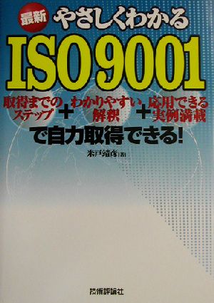 最新やさしくわかるISO9001 米戸 靖彦