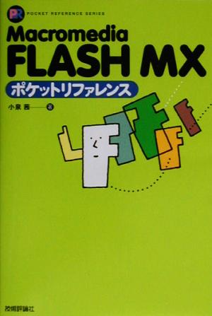 Macromedia FLASH MXポケットリファレンス [Aug 22， 2003] 小泉 茜