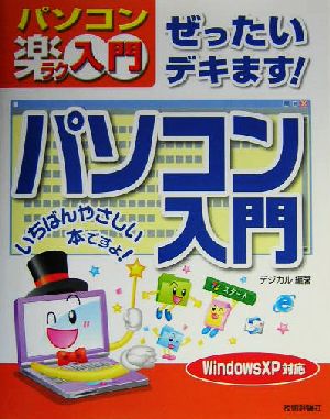 ぜったいデキます!パソコン入門: Windows XP対応 (パソコン楽ラク入門) [Oct 01， 2004] デジカル