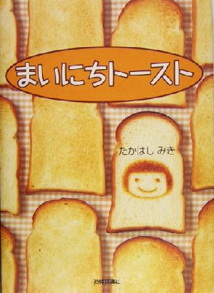 まいにちトースト [Nov 01， 2004] たかはし みき