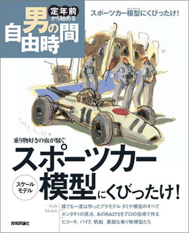 スポーツカー模型にくびったけ!: 乗り物好きの血が騒ぐ (定年前から始める男の自由時間) 堀田 成敏