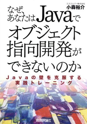 なぜ，あなたはJavaでオブジェクト指向開発ができないのか~Javaの壁を克服する実践トレーニング [Dec 02， 2004] アクロクエストテクノロジー株式会社; 小森 祐介