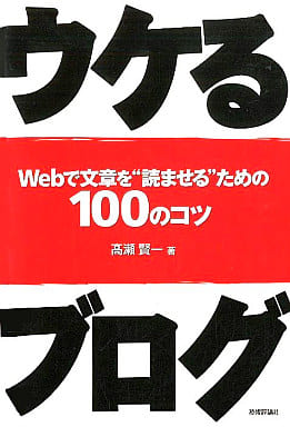 ウケるブログ: Webで文章を“読ませる”ための100のコツ 高瀬 賢一