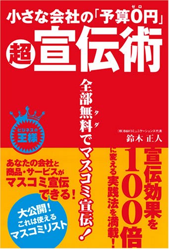 小さな会社の「予算0円」超宣伝術 鈴木 正人