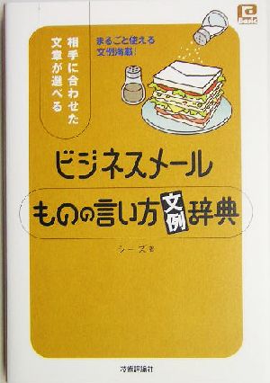 ビジネスメール ものの言い方「文例」辞典 (@ベーシック) [Jun 25， 2005] シーズ