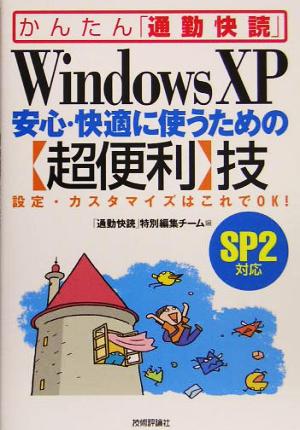 Windows XP 安心・快適に使うための[超便利]技(SP 2対応) かんたん通勤快読 「通勤快読」特別編集チーム