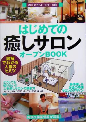 はじめての「癒しサロン」オープンBOOK お店やろうよ!(2) (お店やろうよ!シリーズ 2) [Aug 09， 2005] バウンド