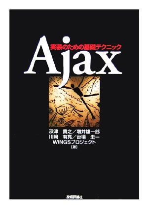 Ajax 実装のための基礎テクニック [Apr 25， 2006] 増井 雄一郎 深津 貴之 川崎 有亮 台場 圭一; WINGSプロジェクト 佐藤 真介