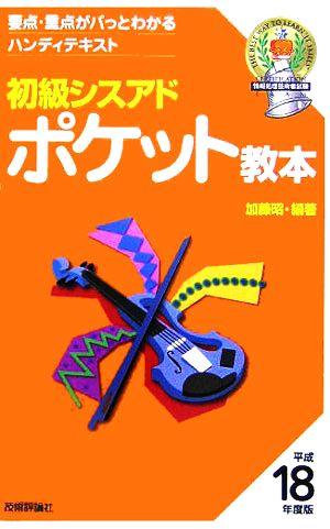 初級シスアド ポケット教本 平成18年度版 (情報処理技術者試験) [Dec 02， 2005] 加藤 昭